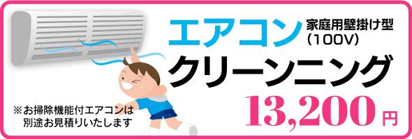 エアコンクリーニング