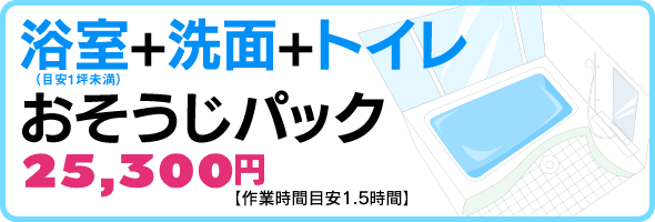 洗面トイレクリーニング