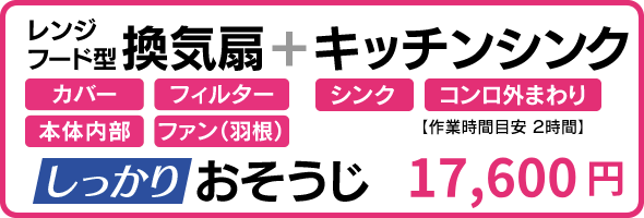 キッチンクリーニングセット料金